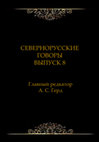 СЕВЕРНОРУССКИЕ ГОВОРЫ ВЫПУСК 8/2004 Cover Page