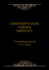 СЕВЕРНОРУССКИЕ ГОВОРЫ ВЫПУСК 9/2008 Cover Page