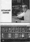 Research paper thumbnail of Ордалия раскаленной монетой: текст и реальность // Зографский сборник. Выпуск 2. Отв. ред. Я.И. Васильков. СПб.: МАЭ РАН, 2011, с. 63–75. [The ordeal of hot gold: Text and reality]