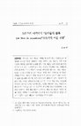 Research paper thumbnail of 김재인(2013) 들뢰즈의 미학에서 '감각들의 블록'으로서의 예술작품