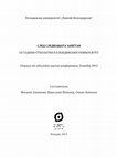 Град и миграции: визуализация на пространството. В: След следващата запетая. Научна конференция. 20 години етнология в Пловдивския университет. Меглена Златкова, Борислава Петкова, Стоян Антонов (съст.). Пловдив: УИ „Паисий Хилендарски. 198–214. Cover Page