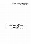 مسائل الفقه Cover Page