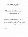 Research paper thumbnail of مدخل إلى النظرية الأدبية 2