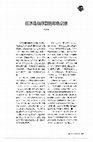 Research paper thumbnail of 巨济岛战俘营的彩色记录 （2011）