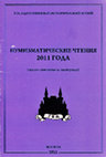 Research paper thumbnail of “Интересная тетрадрахма Антиоха I Сотера [An Interesting tetradrachm of Antiochus I Soter].” – Нумизматические чтения 2011 года памяти Алексея Владимировича Фомина. Москва [Отдел Нумизматики Государственного Исторического музея], 21-22 ноября 2011 г. (in collaboration with Aleksandr Naymark)