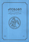 Research paper thumbnail of ადრებრინჯაოს ხანის სახლის მაკეტები სამხრეთ კავკასიიდან//Early Bronze Age House Models from the South Caucasus (Summary)