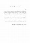 Research paper thumbnail of Critical Review to Translation of  Qushayri's Epistle  ( نگاهی انتقادی به ترجمه‌ی رساله‌ی قشیریه )