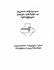 Research paper thumbnail of თრიალეთის "ციკლოპური" ნამოსახლარები ახალი არქეოლოგიური აღმოჩენების შუქზე