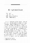 Research paper thumbnail of 志願軍戰俘/韓戰「反共義士」張一夫先生訪問紀錄 (＋勘誤) （《口述歷史》2013)