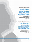 Research paper thumbnail of Уметност и њена улога у историји: између трајности и пролазних -изама / Art and its role in the history: between durability and transient -isms