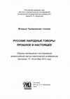 К семантико-мотивационной интерпретации русских диалектных глаголов со значением ‘говорить правду’ // Вторые Громовские чтения. Русские народные говоры: прошлое и настоящее / сост. Н. С. Ганцовская. Кострома, 2015. С. 270–277. Cover Page