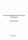 Research paper thumbnail of ЯЗЫК И ТРАДИЦИОННАЯ КУЛЬТУРА РУССКОГО СЕВЕРО-ЗАПАДА. Сборник статей памяти Лидии Яковлевны Петровой / редкол.: В. Л. Васильев (редактор-составитель), А. В. Жуков, Н. Н. Вихрова; НовГУ им. Ярослава Мудрого. - Великий Новгород, 2010. - 264 с.