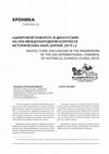 Бородкин Л.И. «Цифровой поворот» в дискуссиях на XXII Международном конгрессе исторических наук (Китай, 2015 г.) // Историческая информатика, №3/4, 2015. С. 56-67. Cover Page
