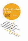 Research paper thumbnail of Формальный метод: Антология русского модернизма. Том II. Материалы / Под ред. С. А. Ушакина — Екатеринбург; Москва: Кабинетный ученый, 2016. — 934 с. : илл. ISBN 978-5-7525-2996-2