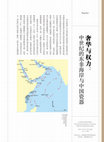 Research paper thumbnail of 奢華與權力：中世紀的東非海岸與中國瓷器