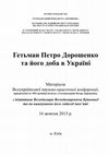 Research paper thumbnail of Алмазов А.С. Участие гетмана Ивана Самойловича и его сына Григория в Первом Крымском походе (1687) // Гетьман Петро Дорошенко та його доба в Україні: матеріали Всеукраїнської науково-практичної конференції, приуроченої до 350-ї річниці початку гетьманування Петра Дорошенко.