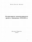 Калчо К. Калчев. Българо-турски военнополитически връзки и отношения (1913-1915 г.) [Bulgarian-Turkish Military and Political Relations, 1913-1915] Cover Page