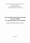 Л.Б. ВОРОБЬЕВА, З.В. МИТЧЕНКО — ПСКОВСКИЕ НАРОДНЫЕ ГОВОРЫ В ИХ ИСТОРИИ И СОВРЕМЕННОМ СОСТОЯНИИ: БИБЛИОГРАФИЧЕСКИЙ УКАЗАТЕЛЬ Cover Page