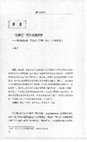 Research paper thumbnail of “无神论”的外交宪法学——简评路易斯•亨金《宪政•民主•对外事务》