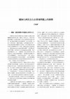 Research paper thumbnail of 国族化与民主化在香港问题上的展开