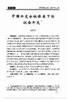 Research paper thumbnail of 中国外交分权体系下的议会外交