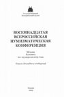 Research paper thumbnail of "Чекан Нахшеба второй половины I века н.э.? [Coinage of Nakhshab of the second half of the 1st century CE?] – Восемнадцатая Всероссийская Нумизматическая Конференция, Moсква, Коломна, 20-25 апреля 2015. TДК. Mосква: Гос. Исторический Музей, 2015 (in collaboration with Vladimir Belyaev)