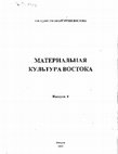 Research paper thumbnail of "Сельская усадьба третьей четверти  VII века в окрестностях городища Дурмен [Suburban Manor of the third quarter of the VII century in the vicinity of the town-site of Durman (Samarqand Soghd)]." -- Материальная культура Востока, вып. 4. Москва, 2005  (in collaboration with A.A.Yakovlev)