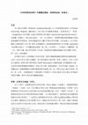 Research paper thumbnail of 《宗教情操真偽辨》的屬靈認識論：愛德華茲論「新感知」