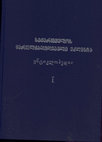 Research paper thumbnail of ანისის ეპარქიის ქართული სიძველეები