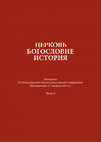 Research paper thumbnail of Церковь. Богословие. История. Материалы III Международной научно-богословской конференции (Екатеринбург, 6-7 февраля 2015 г.) Часть 2. – Екатеринбург: Екатеринбургская духовная семинария, 2015.