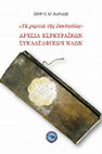 Research paper thumbnail of «Τα χαρτιά της εκκλησίας». Αρχεία Κερκυραϊκών Συναδελφικών Ναών. Α΄ Υ. Θεοτόκος Σπηλαιώτισσα & Άγιος Βλάσιος – Β΄ Άγιος Ιωάννης Πρόδρομος & Αγία Παρασκευή, Αθήνα, Ενάλιος, 2016, σ. 206, 14Χ21 εκ.