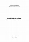 Research paper thumbnail of Рыженков С. Ю. Письменные памятники из Дуньхуана: буддийский канон [The Written Monuments of Dunhuang: the Buddhist Canon] // Розенберговский сборник: востоковедные исследования и материалы / Ред. сост. Т.В. Ермакова. СПб.: Издательство А. Голода, 2014. C. 138-144