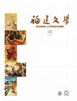 Research paper thumbnail of 春風玉門，《福建文學》Fujian Literature，2014年第五期，頁72-76.