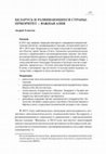 Research paper thumbnail of Беларусь и развивающиеся страны в 2015 году: Приоритет - Южная Азия