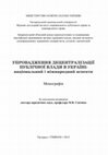 Research paper thumbnail of Упровадження децентралізації публічної  влади в Україні: національний і міжнародний аспекти