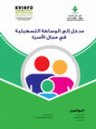 Research paper thumbnail of الوساطة التسهيلية في مجال الاسرة ‬ ‫