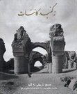 Research paper thumbnail of 2017 (2016), Marquis Ph., Bendezu-Sarmiento et. al, Haji Piada/Noh Gonbad: Works Carried Out by the French Archaeological Delegation (dari version).pdf