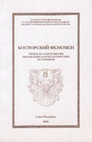 Research paper thumbnail of Васильев А.А. 2005. О времени появления германских дружин на Боспоре // Боспорский феномен: проблема соотношения письменных и археологических источников. Материалы международной научной конференции. – СПб: Издательство Государственного Эрмитажа – С. 343 – 349.