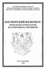 Research paper thumbnail of Васильев А.А. 2004. Инвентарь склепа на Тарханской дороге в системе хронологии древностей юга Восточной Европы // Боспорский феномен: проблемы хронологии и датировки памятников. Ч. I. – СПб. – С. 267 – 271.