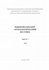 Research paper thumbnail of Васильев А.А., Кармов Т.М. Шлем из княжеского погребения у с. Кишпек // Нижневолжский археологический вестник. – Вып. 9. – Волгоград, 2008. - С. 238 – 246.