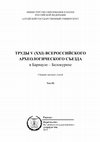 Research paper thumbnail of Исследования межкурганного пространства могильников саргатской культуры Центральной Барабы с применением магнитометрии