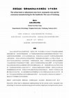 Research paper thumbnail of 重劃區瘟疫、壟斷地租與地主的共識製造：台中的案例/The urban land re-adjustment zone fever, monopoly rent and the consensus manufacturing for the landlords: The case of Taichung