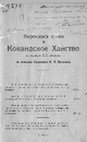 [Катанаев Г.Е.] Киргизские степи и Кокандское ханство в начале XIX столетия по описанию хорунжего Н.И. Потанина // Записки Западно-Сибирского отдела Императорского Русского географического общества. Т. XXXVIII. Посвящается Григорию Николаевичу Потанину по случаю 80-летия его жизни. Омск, 1916 Cover Page