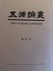 金閣寺と金門橋：一九一五年サンフランシスコ万博における日本の表象と日本受容 (In Japanese,A Golden Temple Beside the Golden Bridge: Perceptions and Representations of Japan in the 1915 San Francisco Exposition ) Cover Page