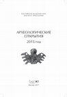 Excavations in the South-East of Taman peninsula [in 2015] = Работы на северо-востоке Таманского полуострова // АО 2015 Cover Page