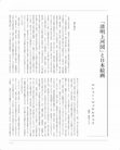 Research paper thumbnail of 「清明上河図」と日本絵画  ("Qingming shanghe tu" and Japanese painting)