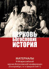 Research paper thumbnail of Церковь. Богословие. История: материалы VI Всероссийской научно-богословской конференции (Екатеринбург, 10–12 февраля 2018 г.). — Екатеринбург: Екатеринбургская духовная семинария, 2018. — 384 с.