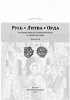 Research paper thumbnail of Ещё раз о денежном счёте домонгольской Руси