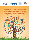 Гусак Н., Чернобровкіна В., Чернобровкін В., Максименко А., Богданов С., Бойко О. (2017) Психосоціальна підтримка в умовах надзвичайних ситуацій: підхід резилієнс Cover Page