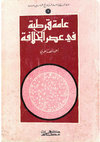 Research paper thumbnail of ‘Āmmat Qurtuba fī ‘asr al-jilāfa (Clases populares en la Córdoba califal. Estudio en la historia social de al-Andalus)